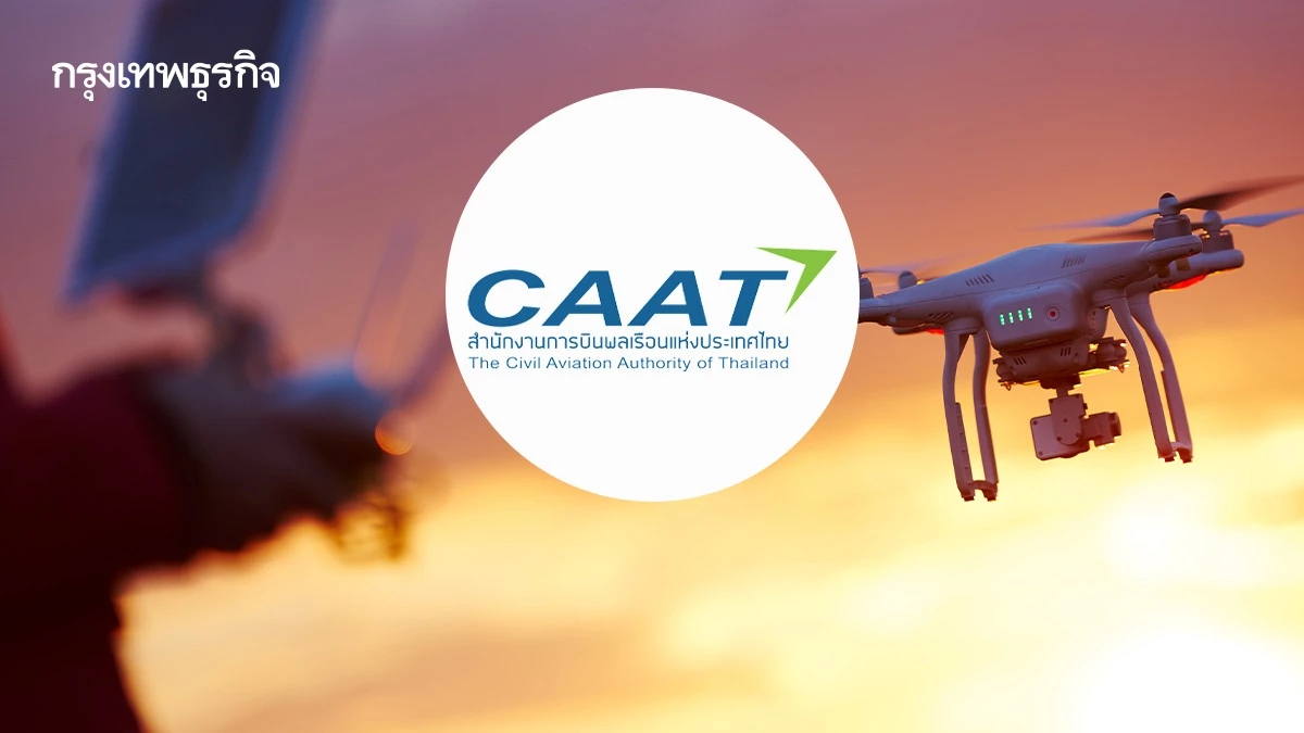 CAAT ปลดล็อกพื้นที่บินโดรน มีผลถึง 31 ต.ค. 68 เช็กเงื่อนไขใหม่