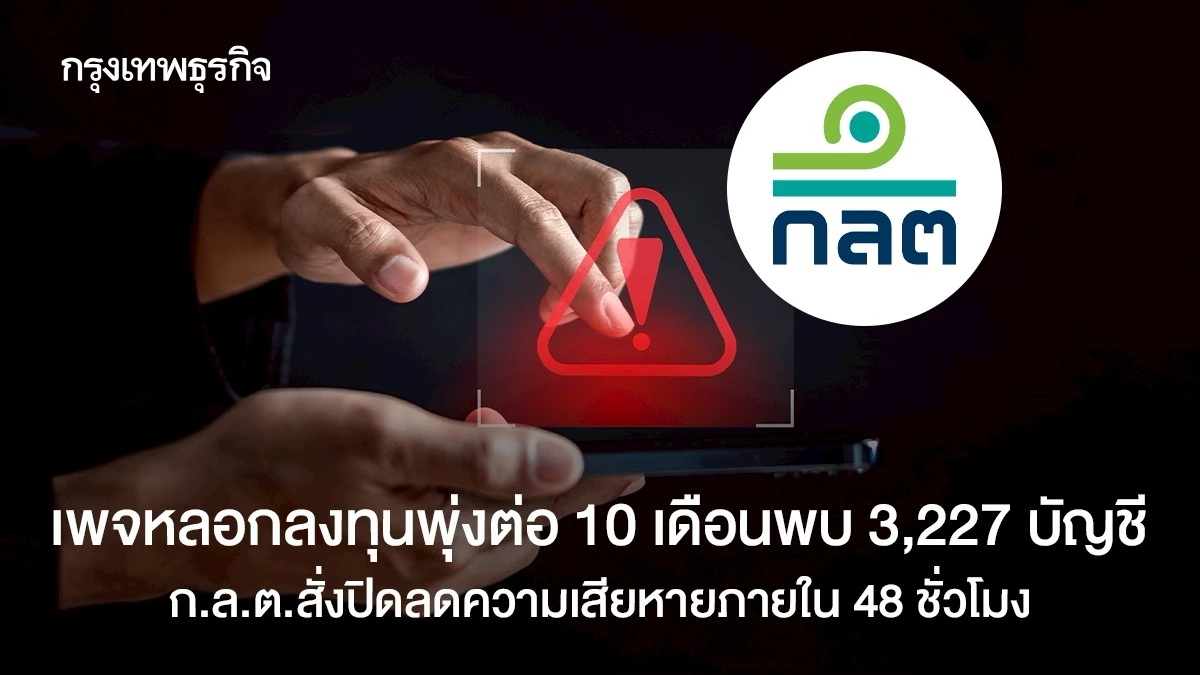 เพจหลอกลงทุนพุ่งต่อ 10 เดือนพบ3,227 บัญชี ก.ล.ต.สั่งปิดลดความเสียหายภายใน 48 ชั่วโมง