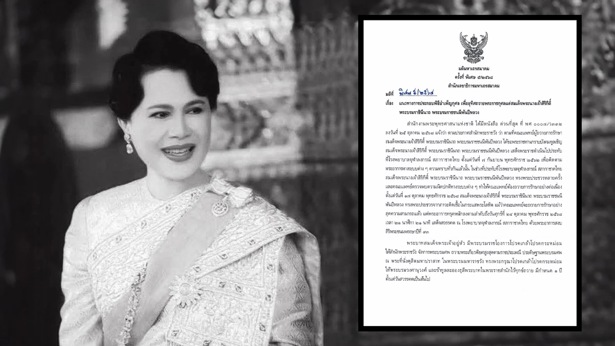 มหาเถรสมาคม ออกแนวทางประกอบพิธีบำเพ็ญกุศล แด่สมเด็จพระพันปีหลวง