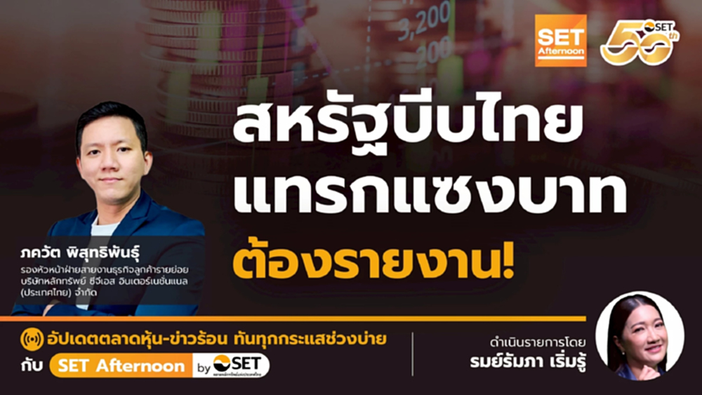 สหรัฐบีบไทย แทรกแซงบาท ต้องรายงาน! | SET Afternoon | 29-10-68
