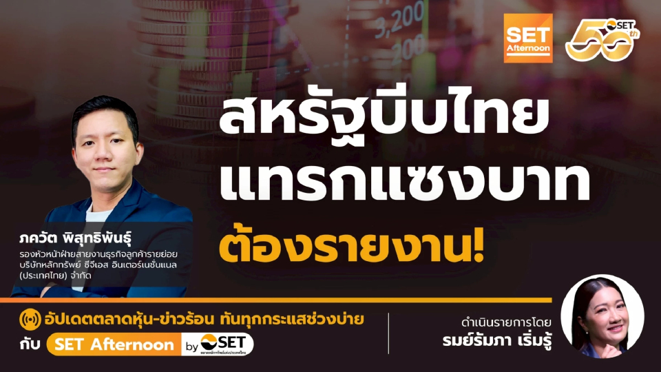 สหรัฐบีบไทย แทรกแซงบาท ต้องรายงาน! | SET Afternoon | 29-10-68
