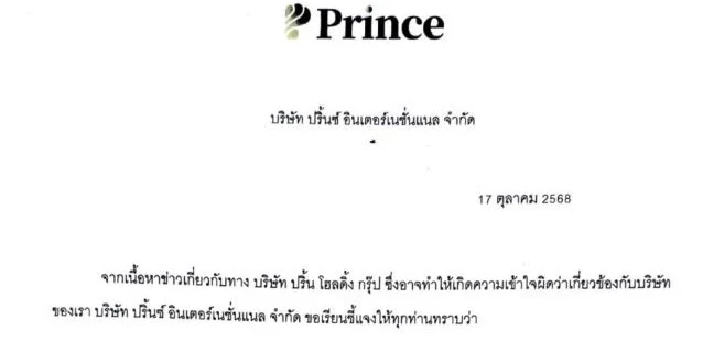 บจ.ปริ้นซ์ฯ แจงเช่าตึกซิโน-ไทย ปฏิเสธไม่เกี่ยวข้องธุรกิจผิด กม.