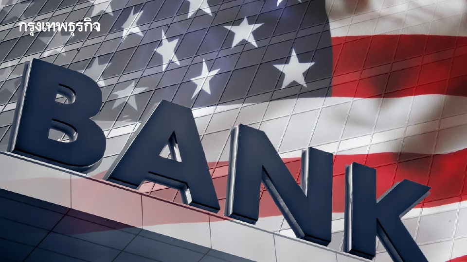ความเสี่ยง 'สินเชื่อสถาบันการเงินสหรัฐ' จุดชนวนการเก็งกำไรพันธบัตร