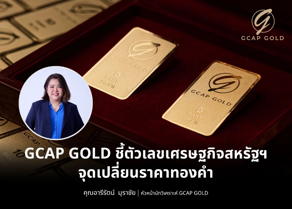 GCAP GOLD กรอบเก็งกำไรทองระยะสั้น 3,835 – 3,815 ดอลลาร์ ทองในประเทศ 59,600-59,800 บาท