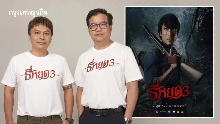 เจาะลึกเบื้องลึกเบื้องหลังภาพยนตร์ ‘ธี่หยด 3’ จากสองผู้กำกับ