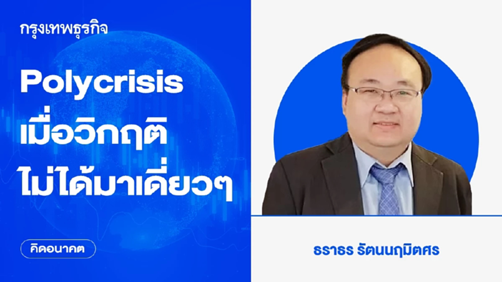 Polycrisis เมื่อวิกฤติไม่ได้มาเดี่ยวๆ | คิดอนาคต