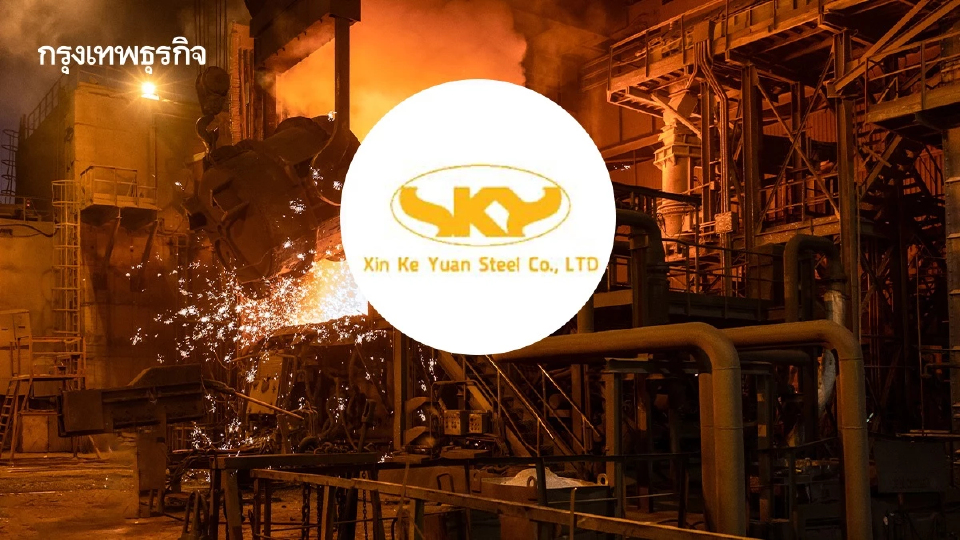 10 สมาคมเหล็ก ค้าน 'ซินเคอหยวน' เปิดโรงงาน หวั่นกระทบเศรษฐกิจภาพรวม 