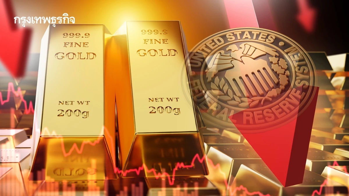 ราคาทองคำร่วงลงจากจุดสูงสุดเป็นประวัติการณ์ จับตาดอกเบี้ยเฟด