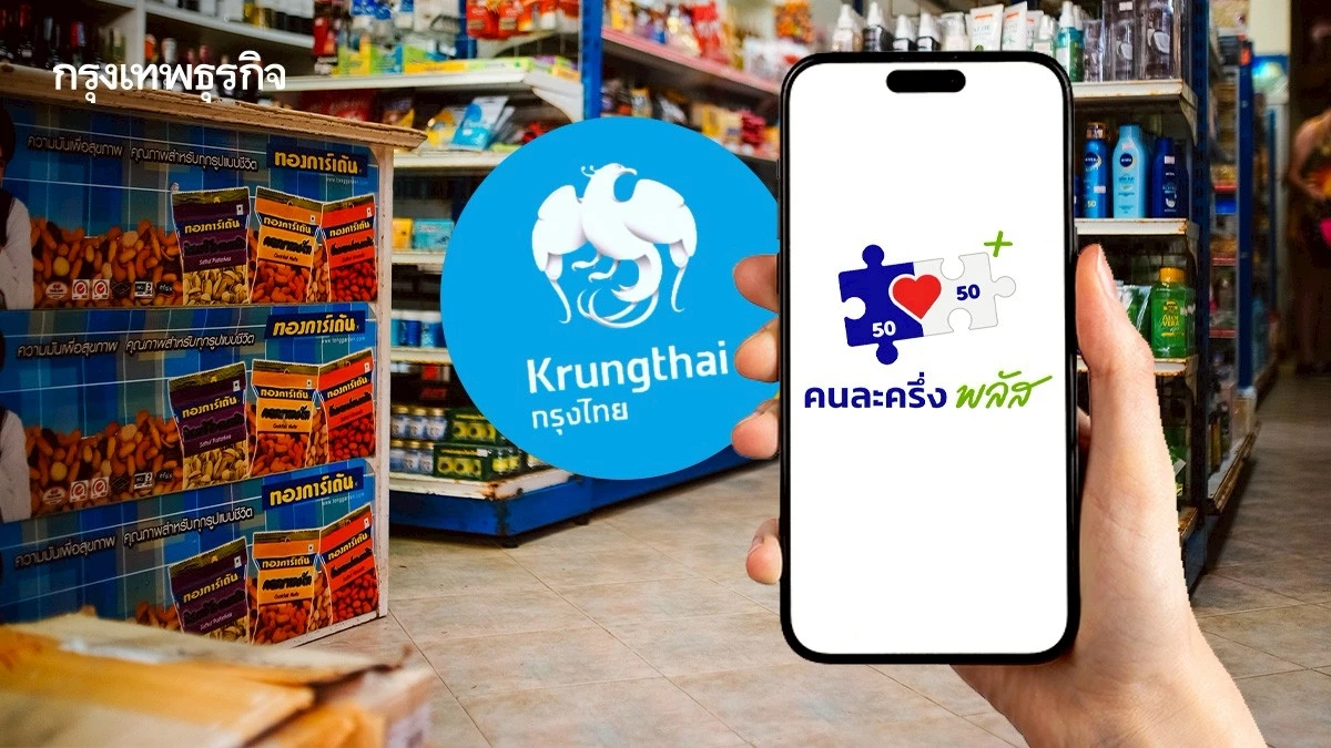 มาวันแรก ลงทะเบียนคนละครึ่ง กรุงไทย แจ้งร้านค้าส่งลิงก์ขอข้อมูล