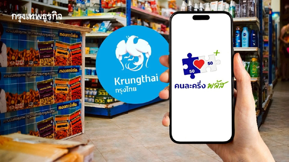 มาวันแรก ลงทะเบียนคนละครึ่ง กรุงไทย แจ้งร้านค้าส่งลิงก์ขอข้อมูล