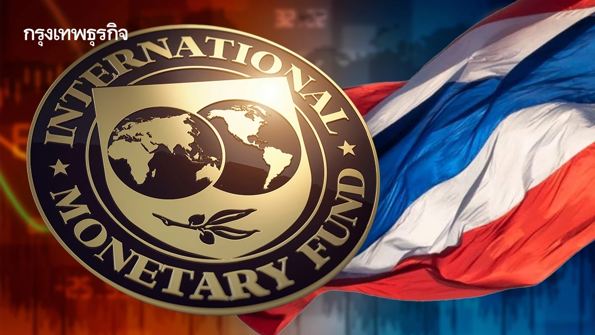สัญญาณเตือนจาก ‘IMF’ ถึงเวลาไทยต้องเร่ง ‘ปฏิรูปเศรษฐกิจ’
