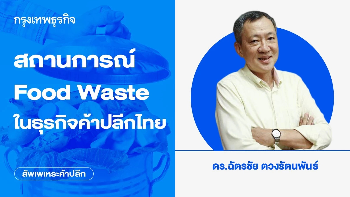 สถานการณ์ Food Waste ในธุรกิจค้าปลีกไทย