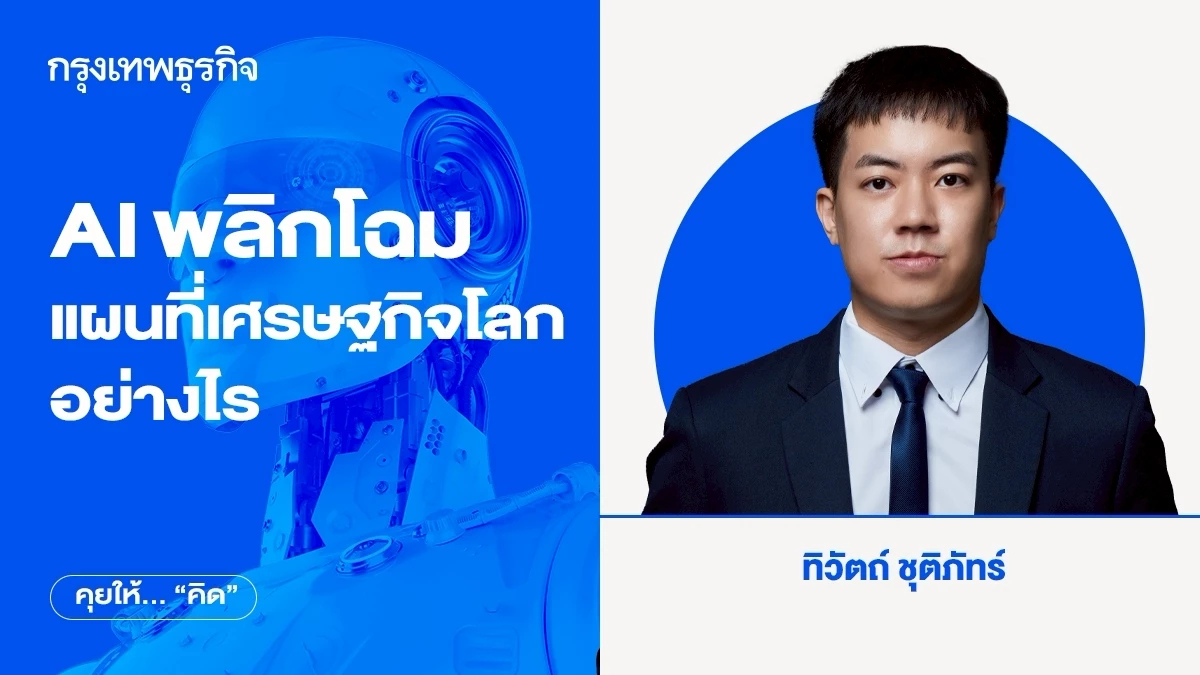 AI พลิกโฉมแผนที่เศรษฐกิจโลกอย่างไร ดูได้ที่ ฟิลิปปินส์ - บังกลาเทศ