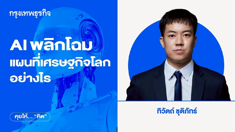 AI พลิกโฉมแผนที่เศรษฐกิจโลกอย่างไร ดูได้ที่ ฟิลิปปินส์ - บังกลาเทศ 