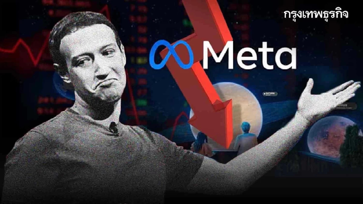 หุ้น Meta ร่วง 9% แม้รายได้ไตรมาส 3 พุ่ง เซ่นพิษ ‘ภาษีทรัมป์’