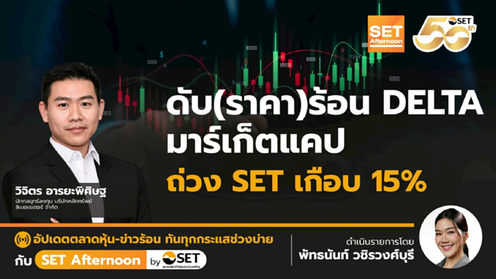ดับ(ราคา)ร้อน DELTA มาร์เก็ตแคป ถ่วง SET เกือบ 15% | SET Afternoon | 10-10-68