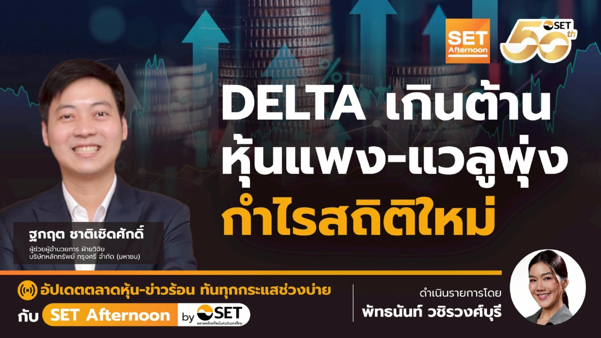 DELTA เกินต้าน หุ้นแพง-แวลูพุ่ง กำไรสถิติใหม่ | SET Afternoon | 27-10-68