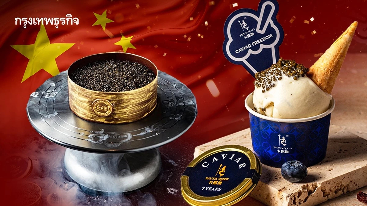 จีนขึ้นแท่นผู้ผลิต 'คาเวียร์–ฟัวกราส์' ระดับโลก เขย่าตลาดอาหารหรูยุโรป
