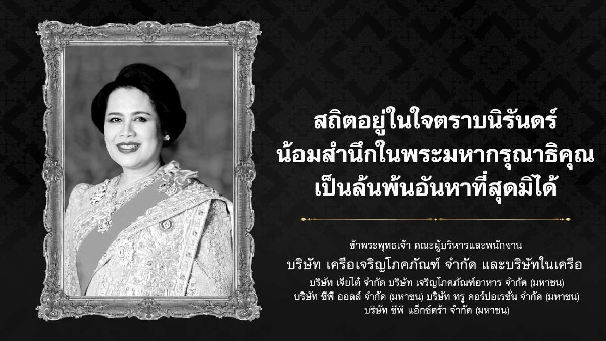 ซีพี และบริษัทในเครือ ขอแสดงความไว้อาลัยและน้อมรำลึกในพระมหากรุณาธิคุณ พระพันปีหลวง