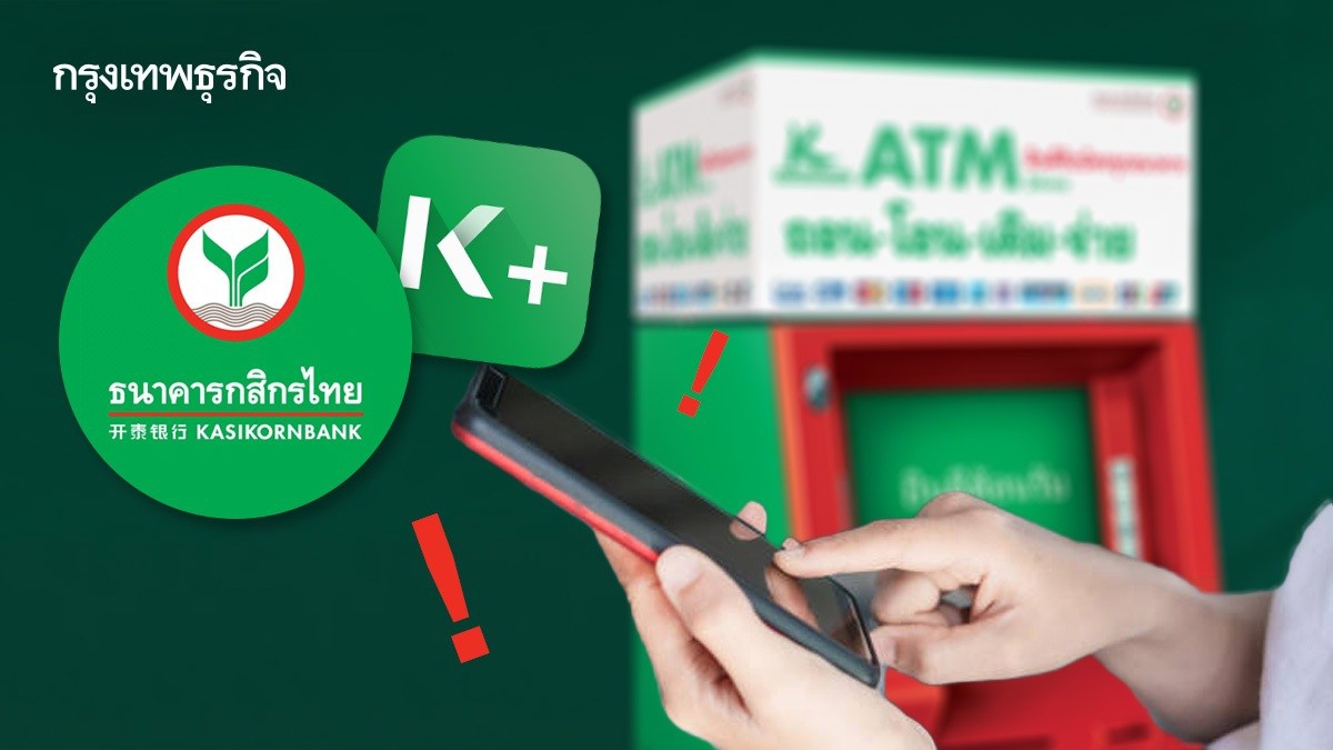 .'กสิกรไทย' ปิดระบบแอป K PLUS รวมการฝากถอนเงิน ATM ใช้ไม่ได้ทั่วไทย.