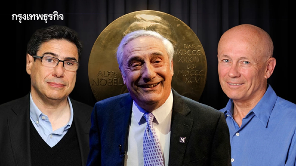 รู้จักผลงานเศรษฐศาสตร์โนเบล 2025 'ทำลายเชิงสร้างสรรค์' ให้โลกเติบโต