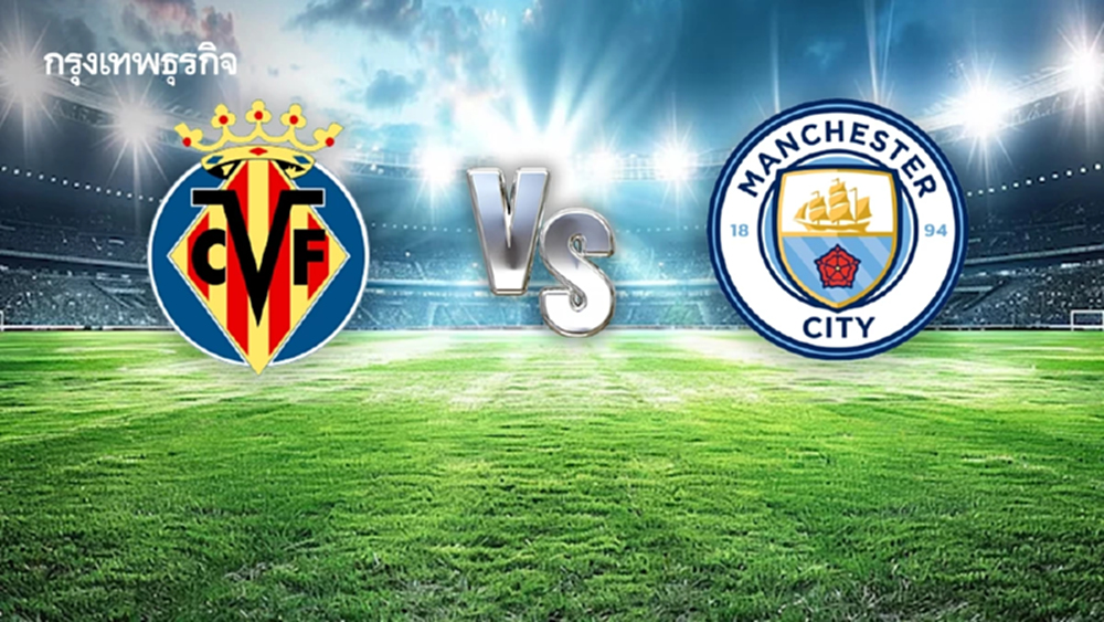 ดูบอลสด บียาร์เรอัล พบ แมนซิตี้ โปรแกรมบอล UCL ยูฟ่า แชมเปี้ยนส์ ลีก