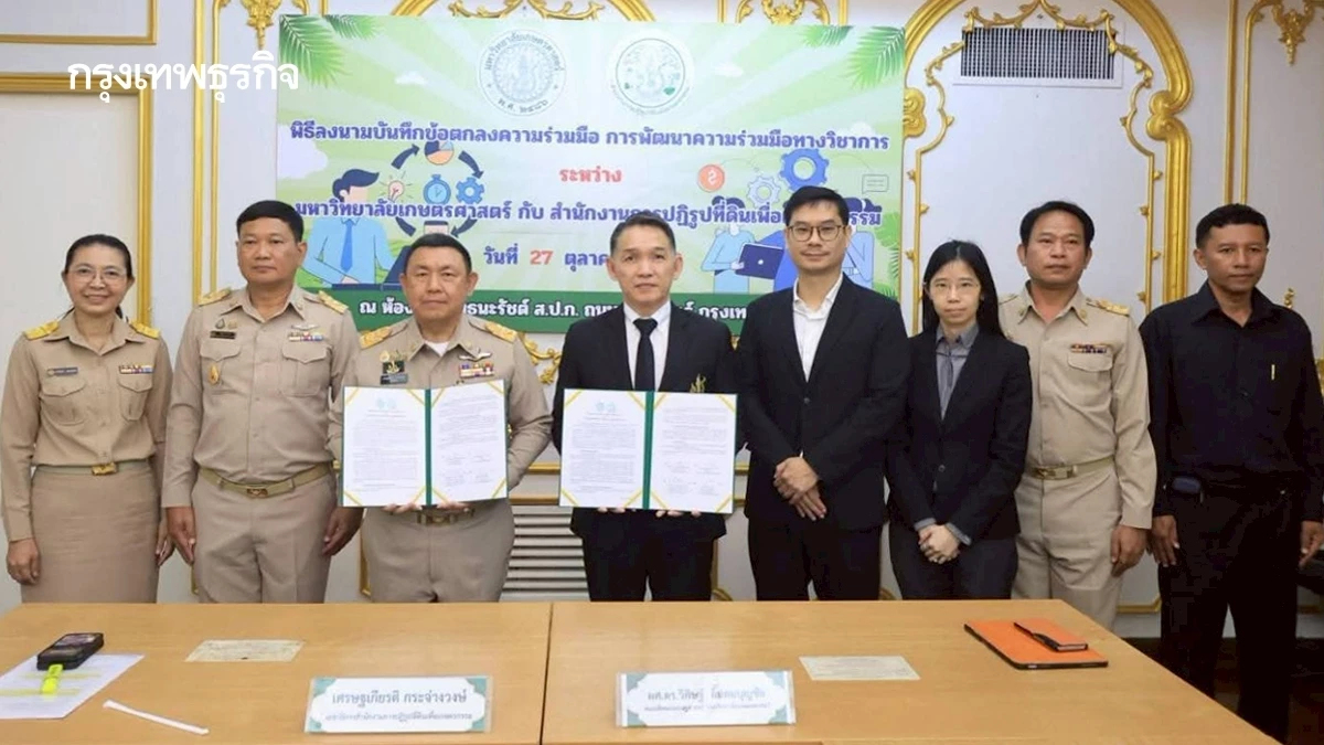 ส.ป.ก.MOU ม.เกษตรฯ ร่วมพัฒนาบุคลากร ยกระดับการปฏิบัติงานอย่างมีประสิทธิภาพ