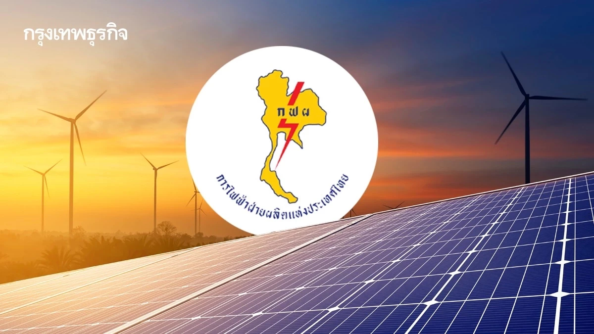 กฟผ. ระดมทุนครั้งแรก ผ่านพันธบัตรส่งเสริมความยั่งยืน วงเงิน 2,000 ล้านบาท