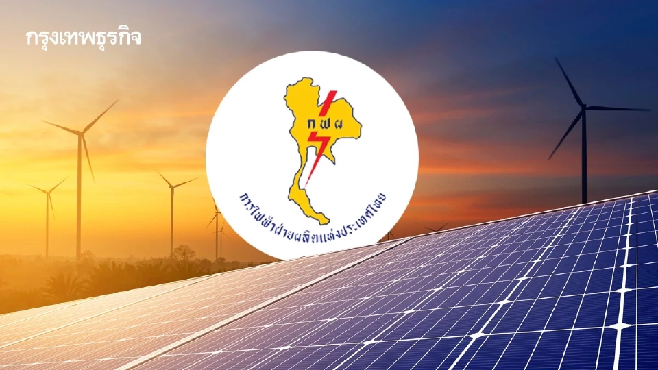 กฟผ. ระดมทุนครั้งแรก ผ่านพันธบัตรส่งเสริมความยั่งยืน วงเงิน 2,000 ล้านบาท