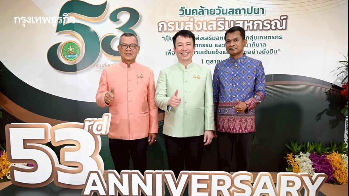 53 ปี กรมส่งเสริมสหกรณ์ มุ่งยกระดับศักยภาพสหกรณ์ เดินหน้าพัฒนาสถาบันเกษตรกรทั่วประเทศ