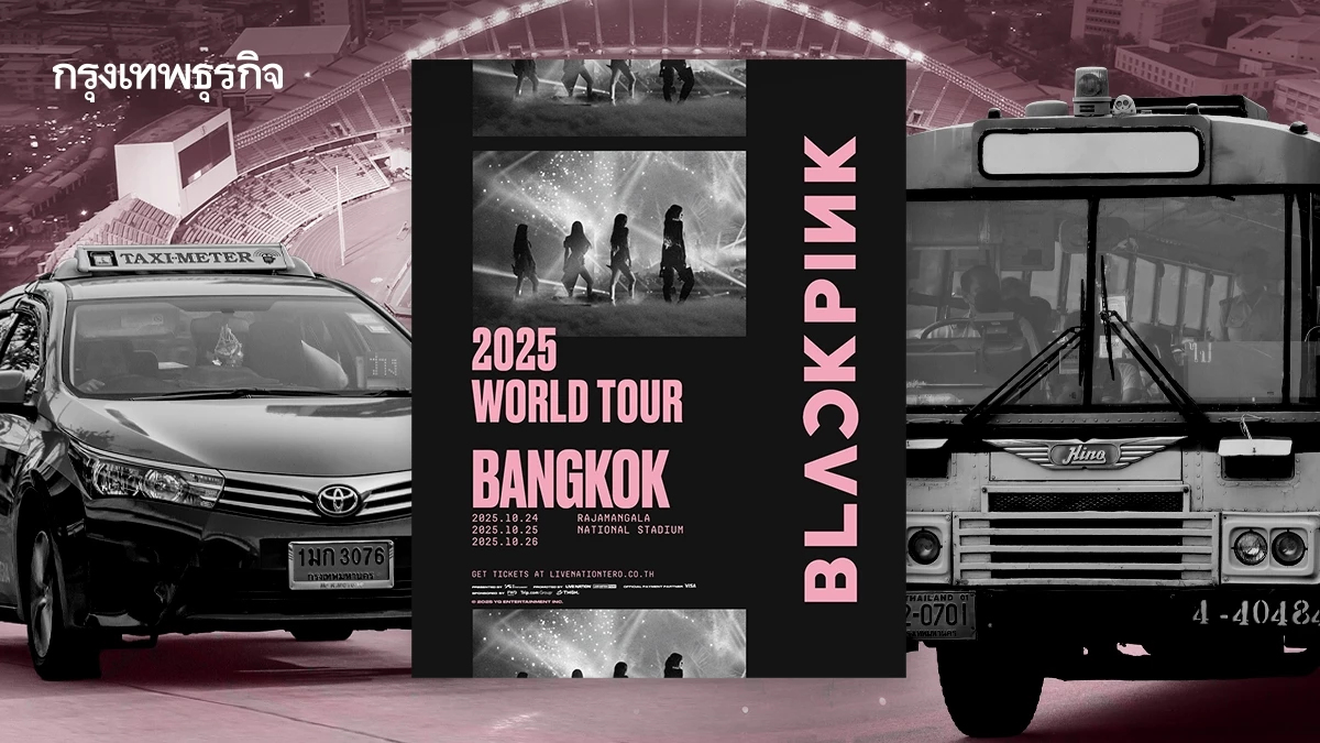 ดูเส้นทาง ไปคอนเสิร์ตวันนี้ BLACKPINK ราชมัง ชาว BLINK ได้เจอลิซ่า