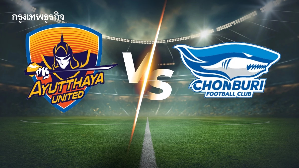 LIVE โปรแกรมบอลวันนี้ ดูบอลสด อยุธยา ยูไนเต็ด พบ ชลบุรี เอฟซี ไทยลีก