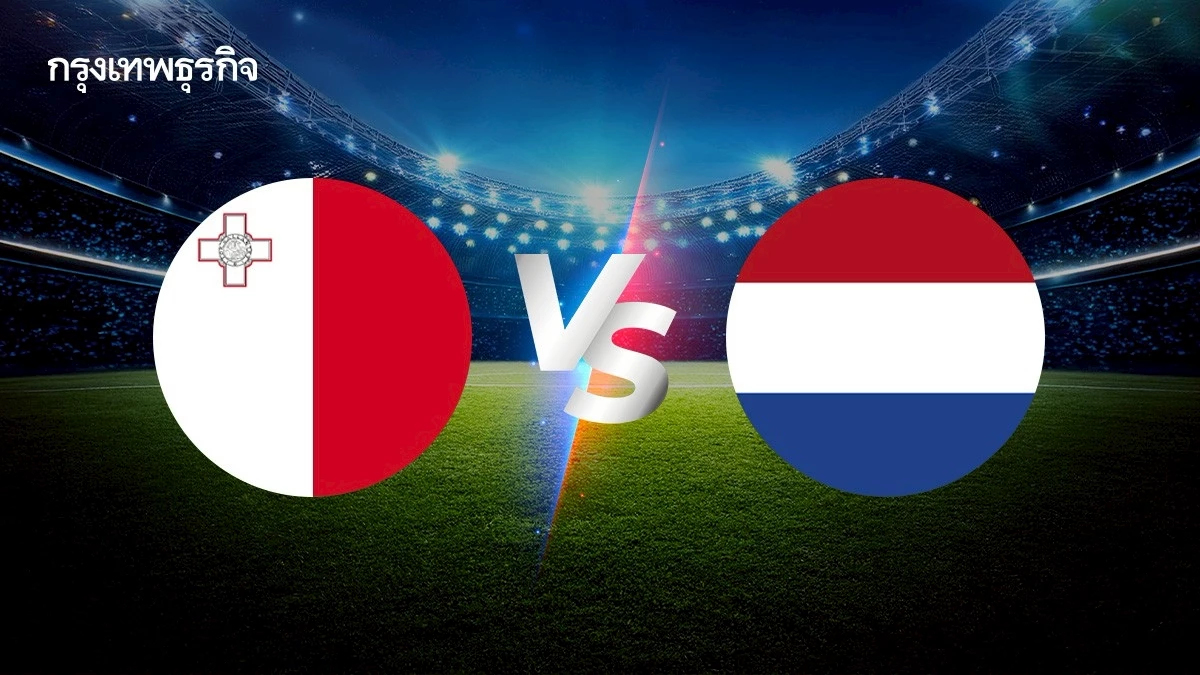 'มอลตา พบ เนเธอร์แลนด์' ดูบอลสด ถ่ายทอดสด คัดฯ ฟุตบอลโลก โซนยุโรป
