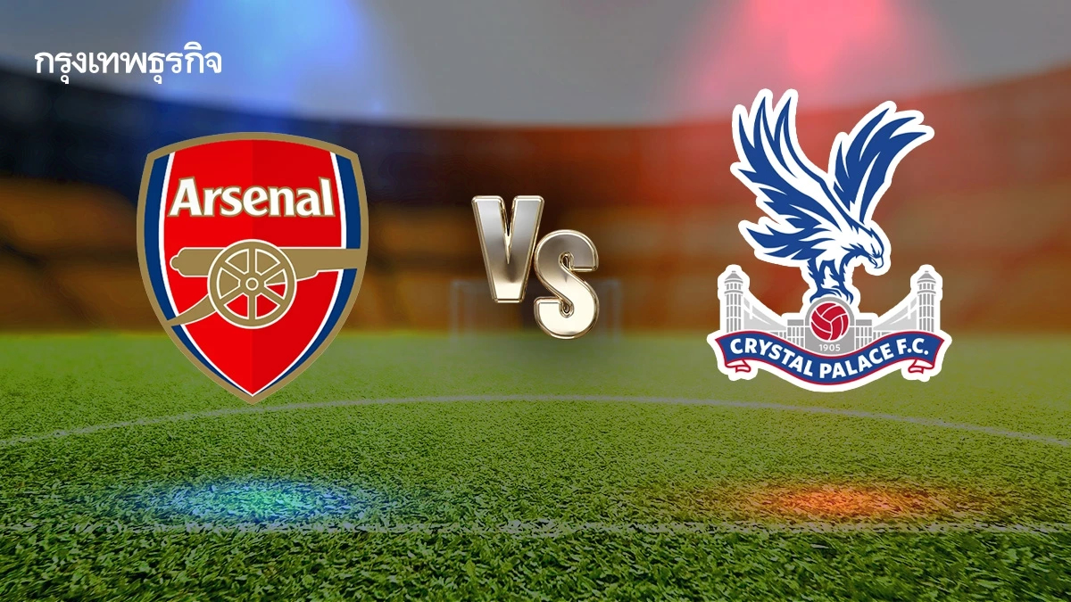 ถ่ายทอดสด 'อาร์เซน่อล พบ คริสตัล พาเลซ' ดูบอลสด คู่แรก EPL พรีเมียร์ลีก