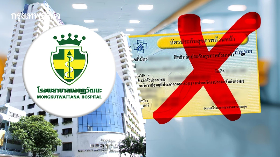 รพ.มงกุฎวัฒนะ ตัดใจยุติบริการ OPD 'สิทธิบัตรทอง' ตั้งแต่ 16 ต.ค. 68