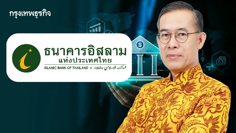 ‘ธนาคารอิสลาม’ ปรับทัพสู่ ‘ยุคฟื้นฟู’ จากวิกฤติ ’หนี้เสีย’ รุกหา ‘พันธมิตร-เพิ่มทุน’ เชื่อมการเงินระดับโลก