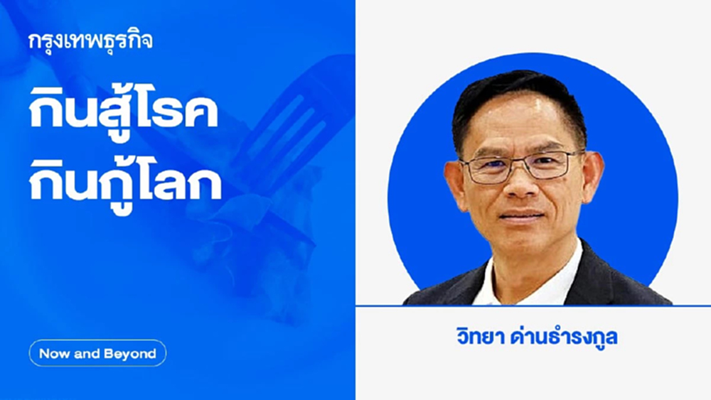 กินสู้โรค กินกู้โลก | Now and Beyond