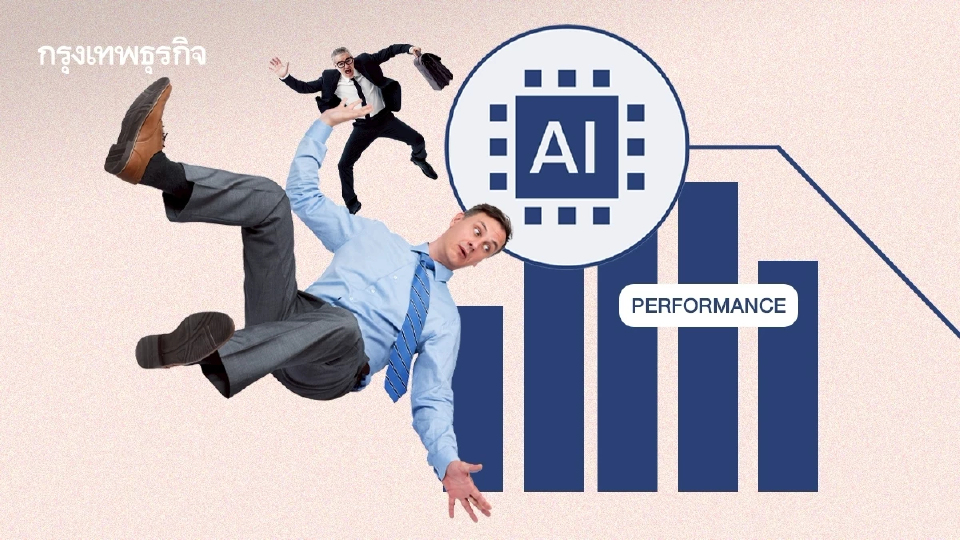 Workslop งานเหมือนจะปัง แต่พัง! AI สร้างงานขยะ คนเหนื่อยกว่าเดิม