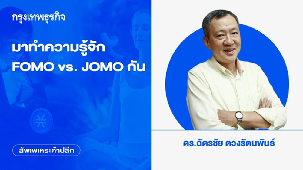 มาทำความรู้จัก FOMO vs. JOMO กัน