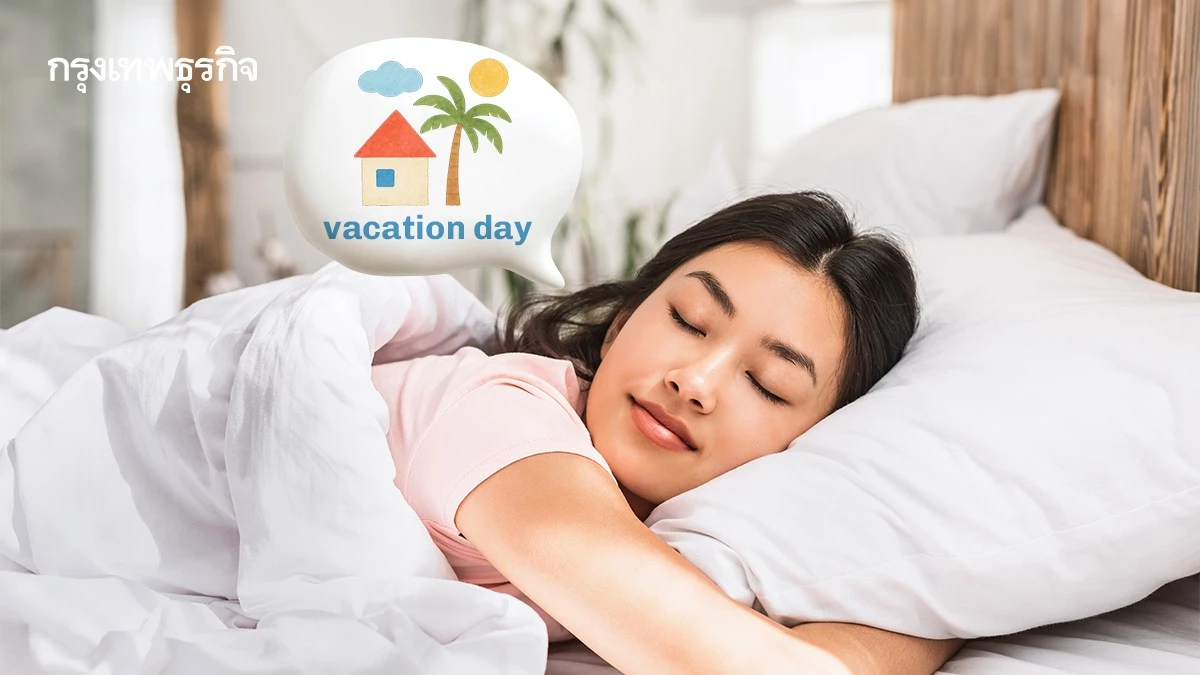 ลาพักร้อนคือลาไปนอน พนักงานยุคนี้เหนื่อยเกินกว่าจะไปเที่ยว