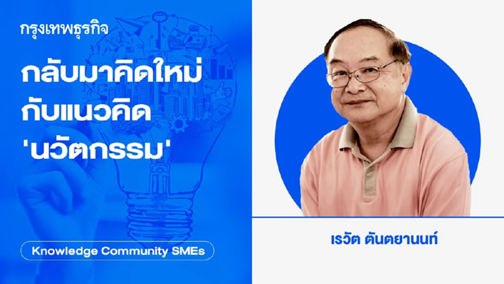 กลับมาคิดใหม่ กับแนวคิด ‘นวัตกรรม’