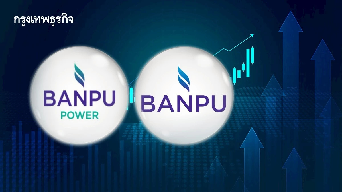 หุ้น BPP-BANPU พุ่ง 24.51% เดินหน้าควบรวมกิจการ เตรียมทำเทนเดอร์ออฟเฟอร์