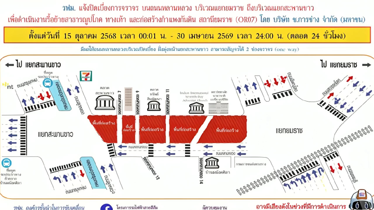 รฟม. ปิดเบี่ยงการจราจรแยกยมราช – แยกสะพานขาว ปิดถนนยาว 6 เดือนเต็ม