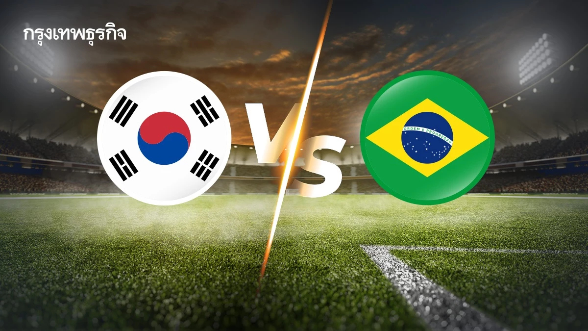 วันนี้มีบอล ดูบอลสด 'เกาหลีใต้ พบ บราซิล' ฟุตบอลกระชับมิตรทีมชาติ