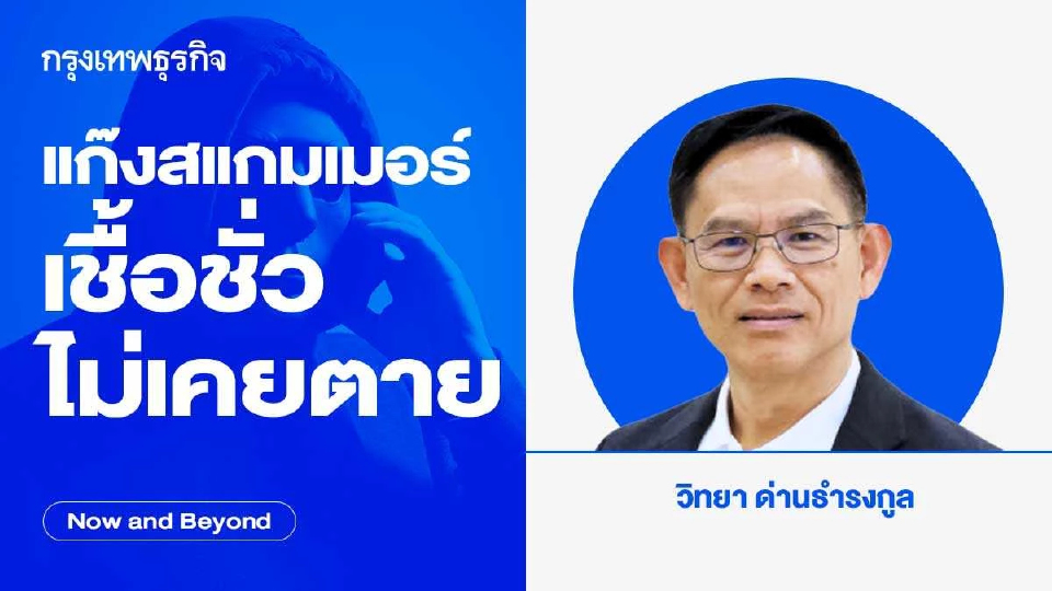 แก๊งสแกมเมอร์ เชื้อชั่วไม่เคยตาย | Now and Beyond