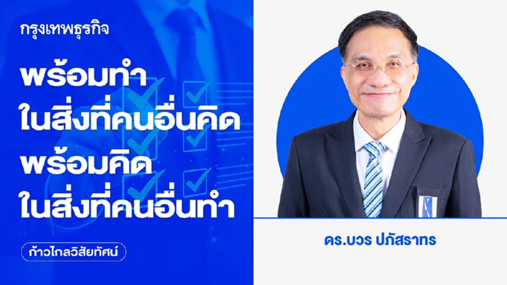 พร้อมทำในสิ่งที่คนอื่นคิด พร้อมคิดในสิ่งที่คนอื่นทำ