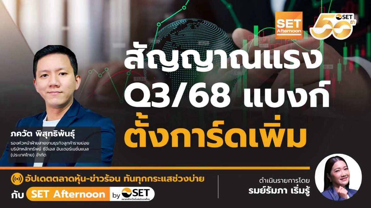 สัญญาณแรง  Q3/68 แบงก์ ตั้งการ์ดเพิ่ม | SET Afternoon | 15-10-68