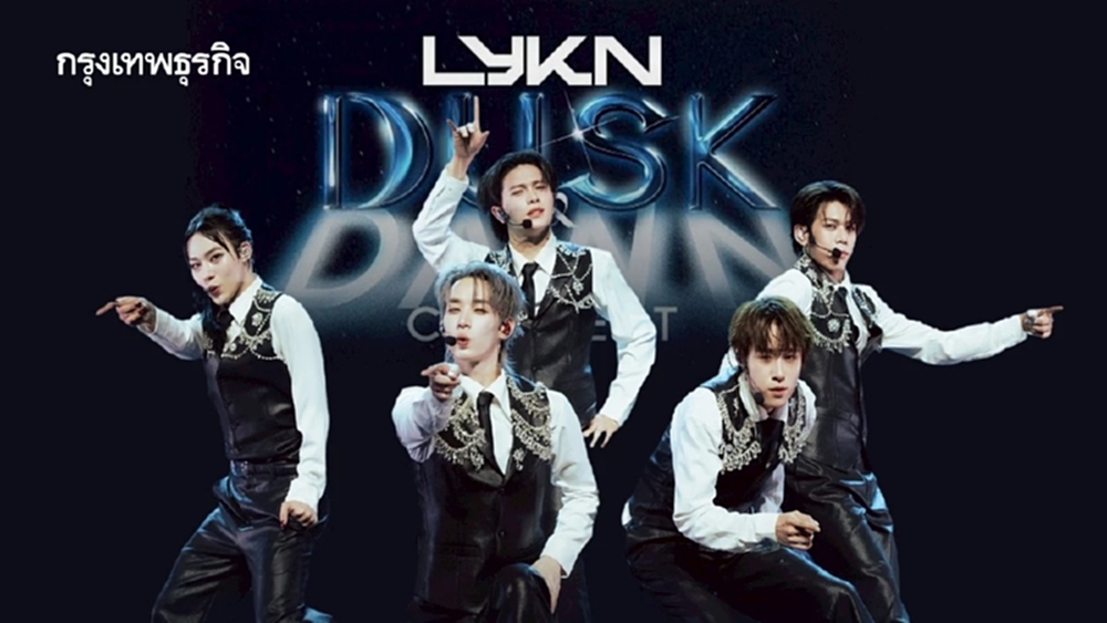 ‘LYKN’ จัดคอนเสิร์ตใหญ่ ติดเทรนด์อันดับ 1 โลก สองวันติด