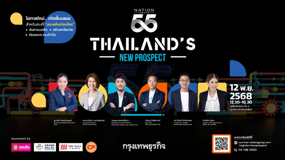 "Thailand’s New Prospec" โอกาสใหม่ธุรกิจ 12 พ.ย.นี้ ลงทะเบียนร่วมงาน ฟรี!