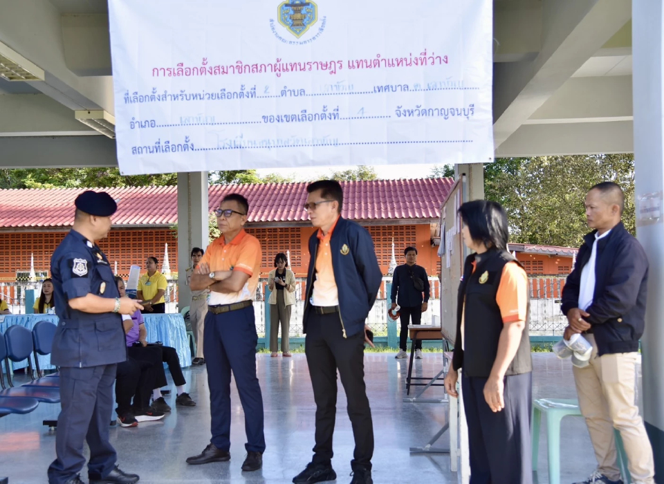 'เลขา กกต.' ตรวจความพร้อม เปิดหีบเลือกตั้งซ่อม สส.กาญจนบุรี เขต4
